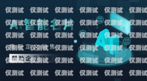 利用獲客系統人工智能外呼提升銷售業績智能獲客營銷系統