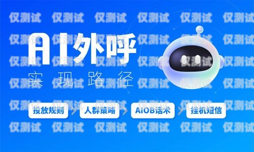 輕松呼電銷(xiāo)機(jī)器人——提升銷(xiāo)售效率的得力助手智能電銷(xiāo)機(jī)器人呼呼俠