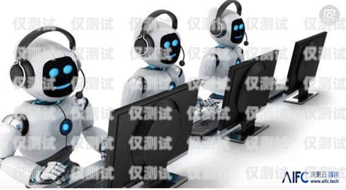 哈爾濱電話電銷機器人——高效智能的銷售助手黑龍江電銷機器人