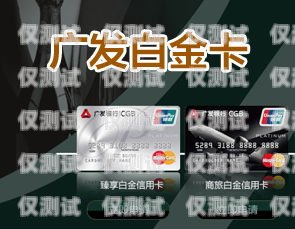 廣發信用卡電銷怎么樣？廣發信用卡電銷怎么樣工作