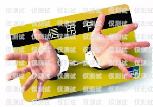 電銷卡賺錢的真相與風(fēng)險(xiǎn)電銷卡是干嘛的