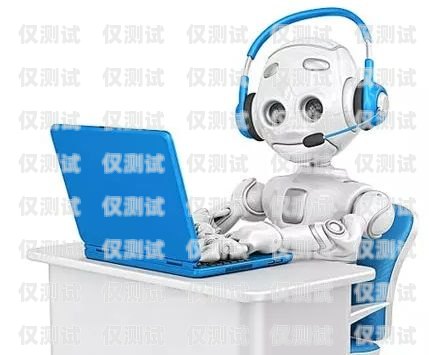 貴州省智能電話機器人——提升銷售效率的創新利器貴州省銷售智能電話機器人的公司