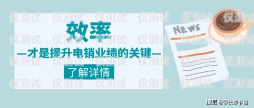 掌握正規電銷卡話術，提升銷售效果電銷卡話術開場白
