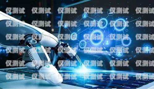 周口 ai 電話機器人價格大揭秘！ai電話銷售機器人多少錢