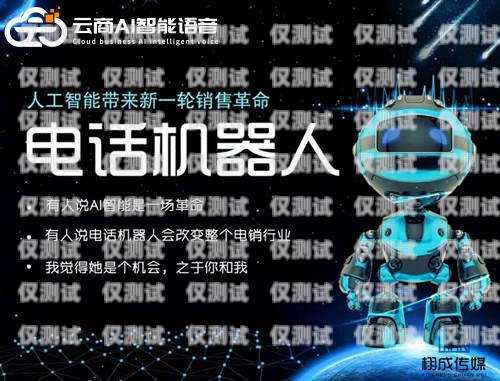 輕松銷電話機器人，提高銷售效率的新利器電話電銷機器人