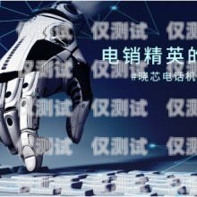 南通 ai 智能電話機器人供應(yīng)商南通ai智能電話機器人供應(yīng)商有哪些