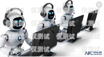 保定電銷機(jī)器人出租，提升銷售效率的新選擇保定電銷機(jī)器人出租電話