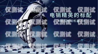 智能電銷新時代——拼者智能電銷機器人的創(chuàng)新與應(yīng)用拼者智能電銷機器人怎么樣
