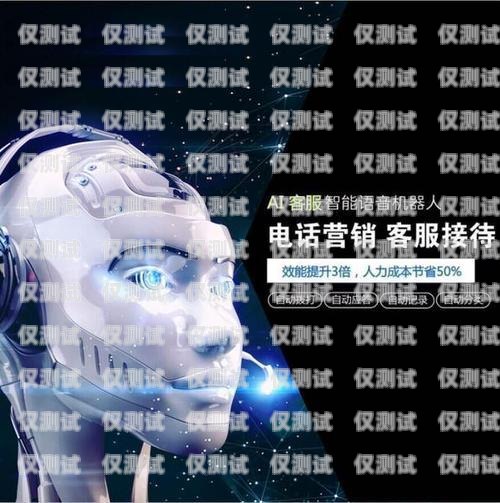 濟南電銷機器人，封號問題的探討與解決方案濟南電銷機器人不封號吧是真的嗎