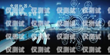 電銷機(jī)器人對(duì)話過程電銷機(jī)器人話術(shù)劇情