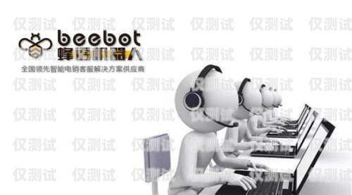 電銷機(jī)器人對(duì)話過程電銷機(jī)器人話術(shù)劇情