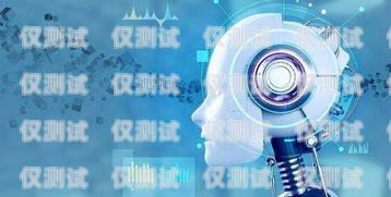 AI 人工電話機器人，未來通信的新趨勢ai人工電話機器人怎么用