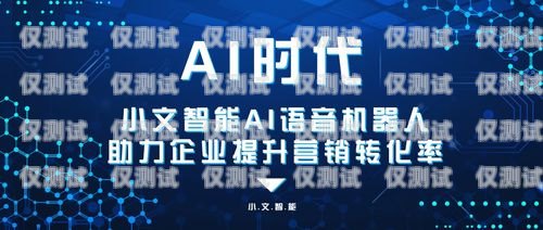 陜西 ai 電話機器人供應商——助力企業提升銷售效率的最佳選擇西安電話機器人