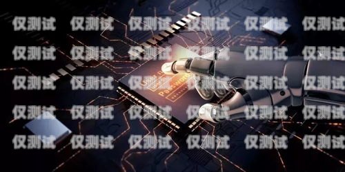 探索 ai 電話機器人源代碼的應(yīng)用ai電話機器人源代碼怎么用的