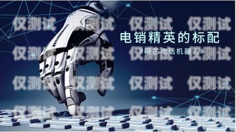 電話機器人，效果究竟如何？電話機器人效果怎么樣