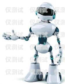 電銷機器人價錢大揭秘電銷機器人價錢一般多少錢