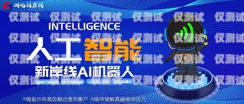 孝感正規(guī)電銷機器人廠家——為您提供高效精準的銷售解決方案孝感正規(guī)電銷機器人廠家有哪些