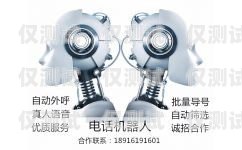 上海市電話機器人有效果嗎？上海電話機器人公司