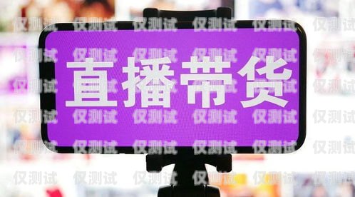 外呼系統(tǒng)助力直播賣貨，開啟銷售新紀元賣外呼系統(tǒng)違法嗎