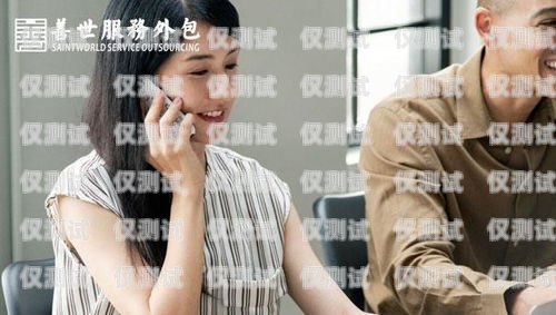 聯通 10010 外呼系統，提升客戶服務的利器聯通外呼10016話術