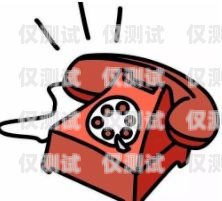 捷迅系統外呼怎么阻止捷迅電話