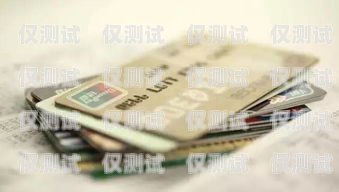 昆山電銷銀行信用卡，便捷與風險并存昆山電銷銀行信用卡客服電話