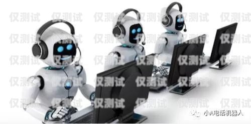 電銷機(jī)器人常識有哪些內(nèi)容電銷機(jī)器人常識有哪些內(nèi)容呢