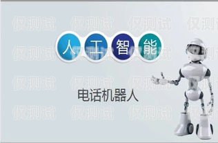 外呼 AI 系統(tǒng)的創(chuàng)新與應(yīng)用外呼系統(tǒng)吧