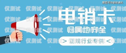 電銷卡不封號投訴電話，保障合法業務的必要途徑電銷卡不封號投訴電話是多少