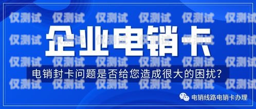 電銷卡不封號投訴電話，保障合法業務的必要途徑電銷卡不封號投訴電話是多少