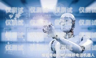 東營多方電話機器人，提高效率的智能助手東營多方電話機器人招聘