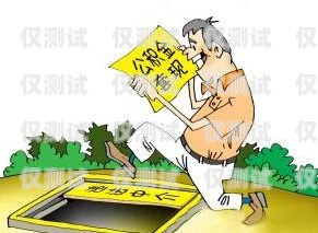 濟(jì)南公司電銷卡套現(xiàn)是否合法？探究背后的法律風(fēng)險(xiǎn)與合規(guī)之道濟(jì)南公司電銷卡套現(xiàn)合法嗎知乎