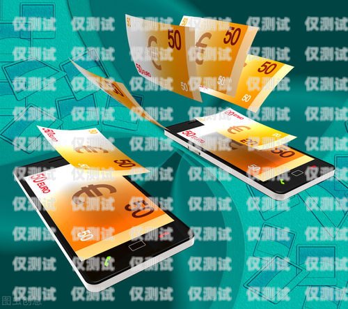 開啟手機卡電銷業務加盟，掘金無限商機手機卡電銷業務加盟騙局