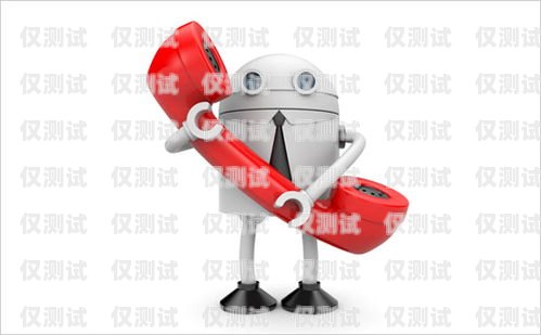 新疆電話機器人，好用還是雞肋？新疆電話機器人好用嗎知乎推薦