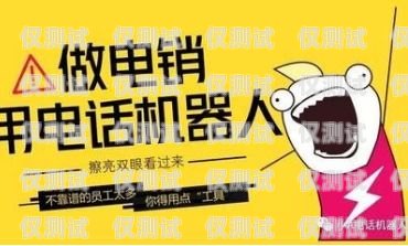 江西電銷電話機器人——提升銷售效率的利器電話機器人電銷系統