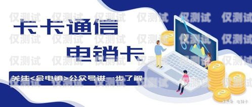 電銷卡的用途都是干什么電銷卡的用途都是干什么的