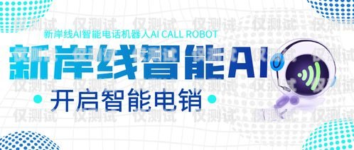 探索奉節縣電銷機器人電話的創新與應用奉節縣電銷機器人電話號碼