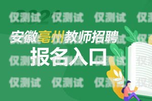 亳州電話卡電銷的秘密與挑戰(zhàn)亳州電話卡電銷員招聘