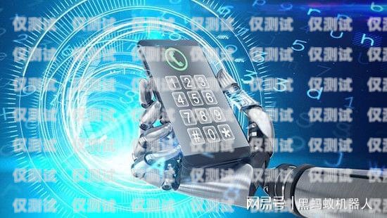 陜西電話機器人外呼系統，提升效率的創新工具陜西電話機器人外呼系統有哪些