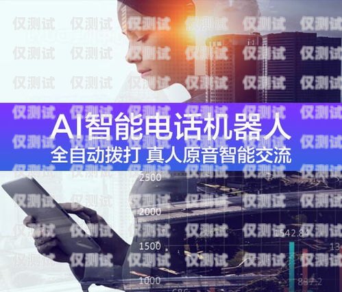 黃山電銷機器人維護電話——為您的業務保駕護航黃山電銷機器人維護電話號碼