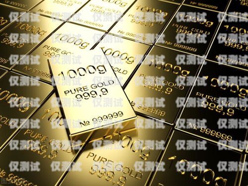 中國(guó)黃金電銷卡的優(yōu)勢(shì)與風(fēng)險(xiǎn)中國(guó)黃金電銷卡是什么卡