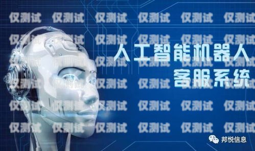 寶山區人工智能外呼系統，提升客戶體驗與業務效率的創新解決方案寶山區人工智能外呼系統維修