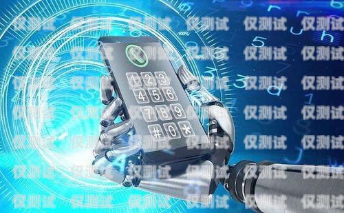 福建 ai 電銷機器人合作，開啟智能銷售新時代福建ai電銷機器人合作公司