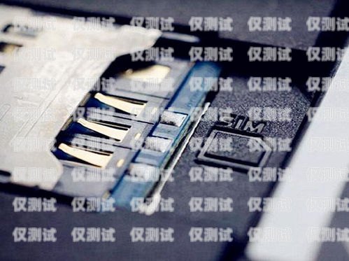 電銷(xiāo)公司的手機(jī)卡，合規(guī)與管理的重要性電銷(xiāo)公司的手機(jī)卡可靠嗎