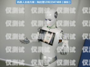 電話機器人，值得信賴的溝通伙伴電話機器人值得信賴嗎