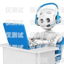 靈音電銷智能機器人——助力企業(yè)銷售的創(chuàng)新科技靈音電銷智能機器人怎么樣