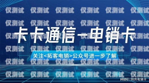 電銷卡是一種專門為電話銷售而設計的通信工具，它具有通話時長長、資費便宜等優點，因此受到了許多電銷人員的青睞。然而，市場上電銷卡品牌眾多，質量參差不齊，如何選擇一款適合自己的電銷卡成為了電銷人員關注的焦點。為了幫助大家更好地選擇電銷卡，我們對目前市場上在售的電銷卡品牌進行了調查和分析，現將排行榜公布如下，目前在售電銷卡品牌排行榜最新