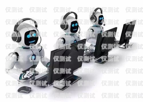 上海 AI 智能電話機器人——助力企業高效溝通的利器上海ai智能電話機器人功能介紹