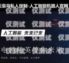 洛陽人工外呼系統哪家強？洛陽呼叫中心