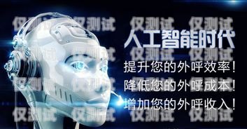 外呼電話機器人排行，提升效率的最佳選擇智能電話外呼機器人